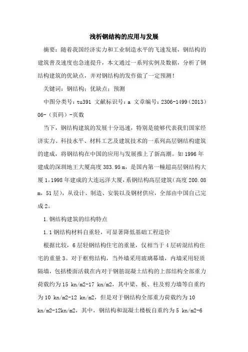 钢结构的应用与发展