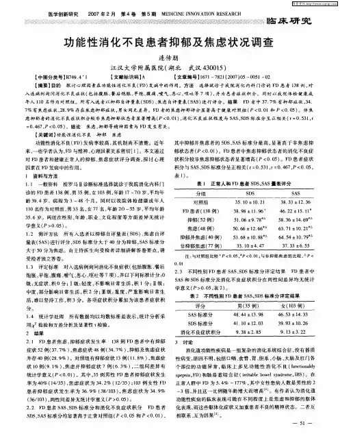 功能性消化不良患者抑郁及焦虑状况调查