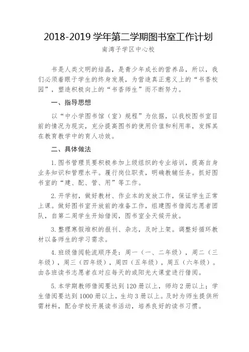 2018-2019学年第二学期小学图书室工作计划