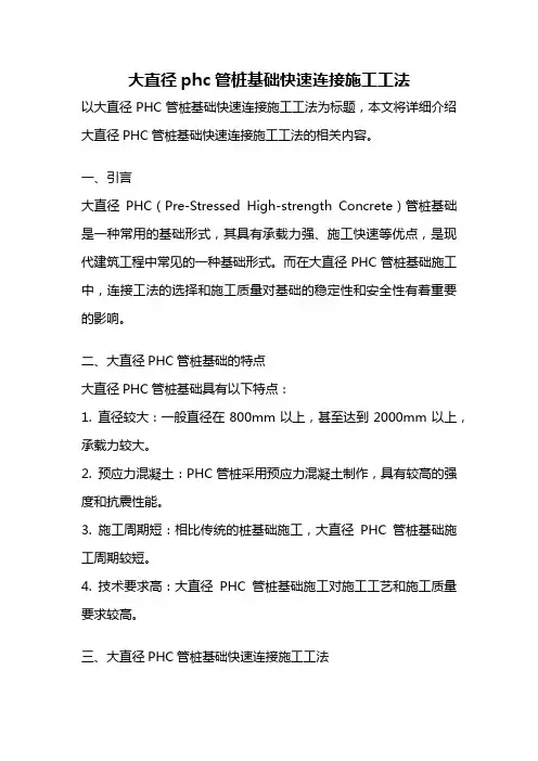 大直径phc管桩基础快速连接施工工法
