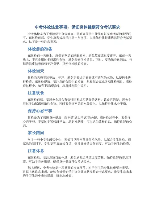 中考体检注意事项：保证身体健康符合考试要求