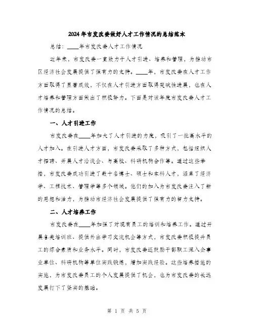 2024年市发改委做好人才工作情况的总结范本(2篇)