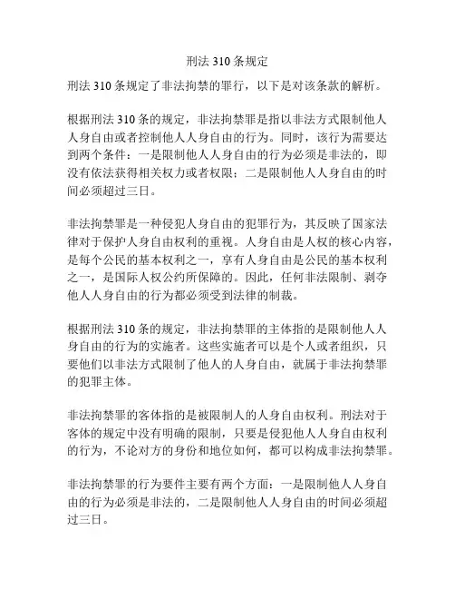 刑法310条规定