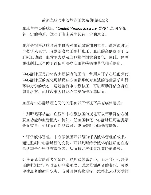 简述血压与中心静脉压关系的临床意义