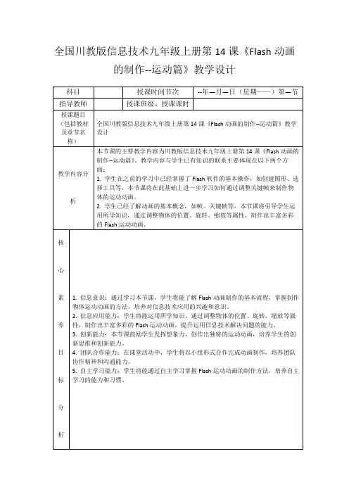 全国川教版信息技术九年级上册第14课《Flash动画的制作--运动篇》教学设计