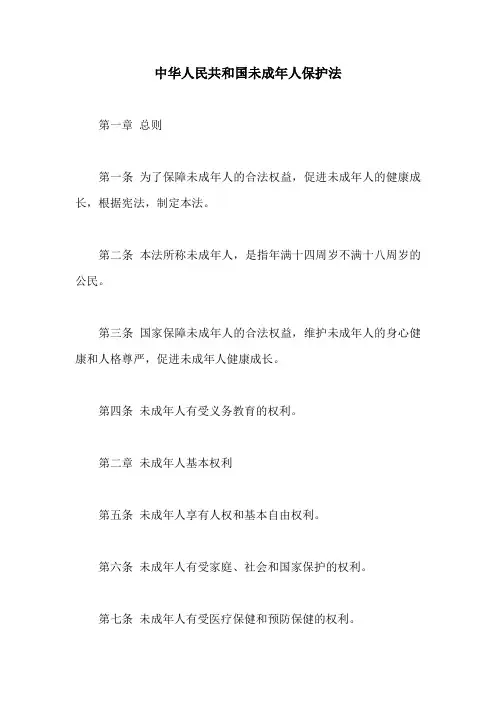 中华人民共和国未成年人保护法