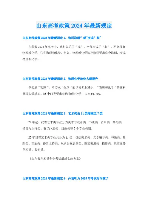 山东高考政策2024年最新规定