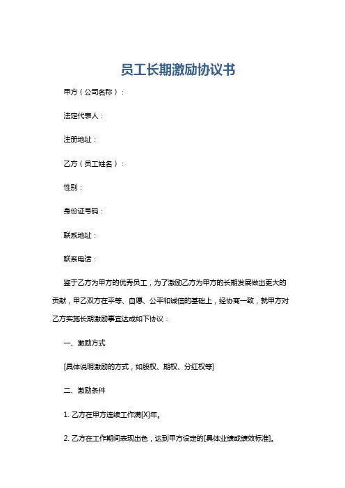 员工长期激励协议书