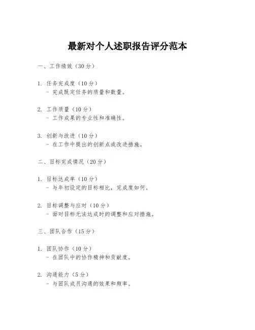 最新对个人述职报告评分范本