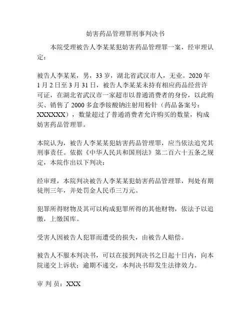 妨害药品管理罪刑事判决书