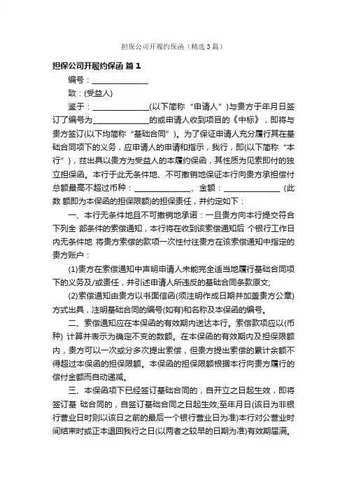 担保公司开履约保函（精选3篇）