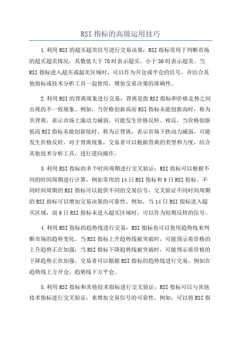 RSI指标的高级运用技巧