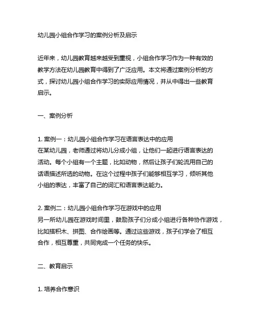 幼儿园小组合作学习的案例分析及启示