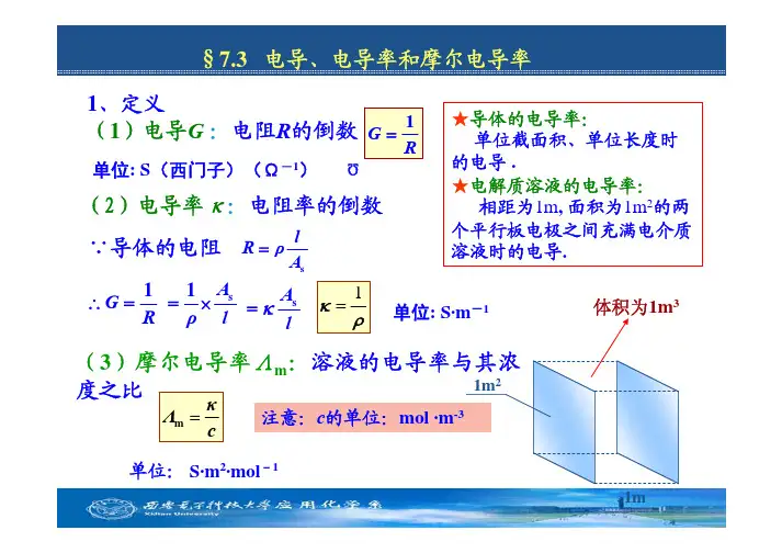 电导电导率和摩尔电导率定义电导G电阻R的倒数