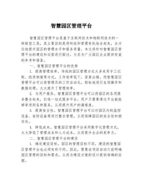 智慧园区管理平台