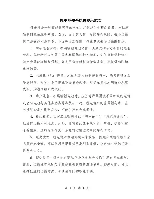 锂电池安全运输提示范文（二篇）