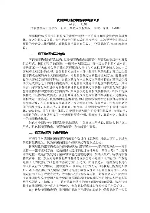 我国传统刑法中的犯罪构成体系=郝东升  旺娜