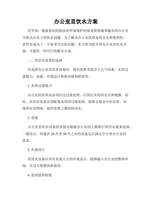 办公室直饮水方案