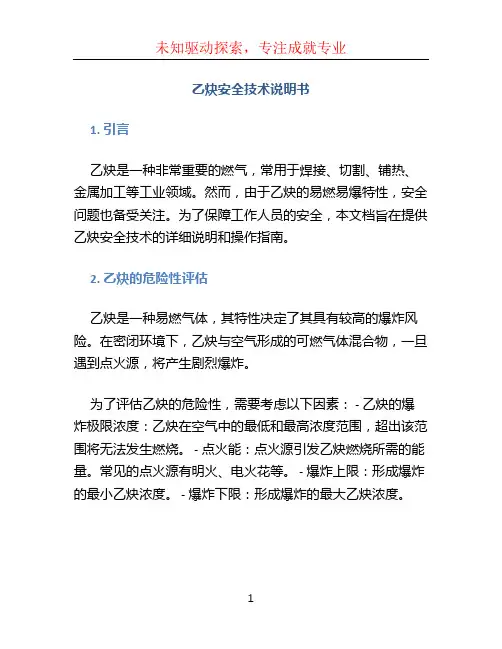 乙炔安全技术说明书