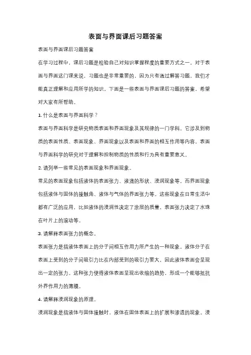 表面与界面课后习题答案