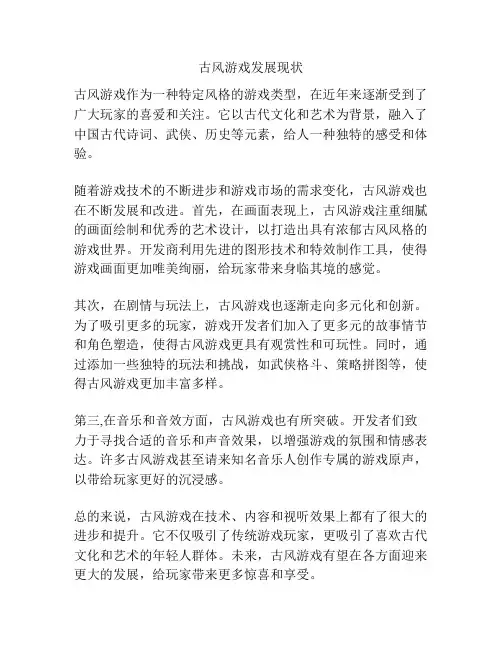 古风游戏发展现状