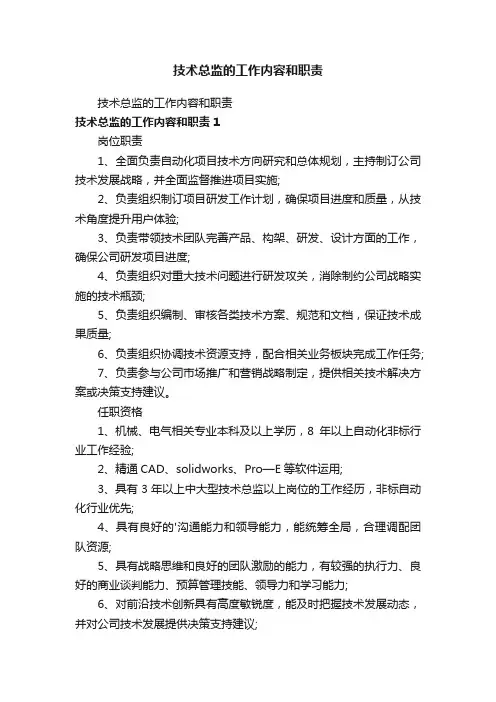 技术总监的工作内容和职责
