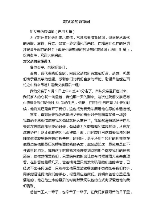 对父亲的哀悼词（通用5篇）