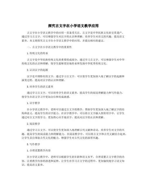 探究古文字在小学语文教学应用