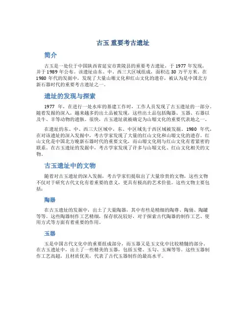 古玉 重要考古遗址