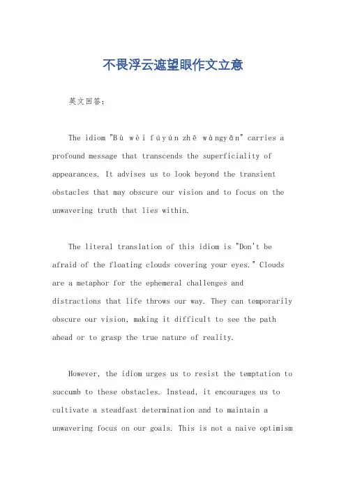 不畏浮云遮望眼作文立意