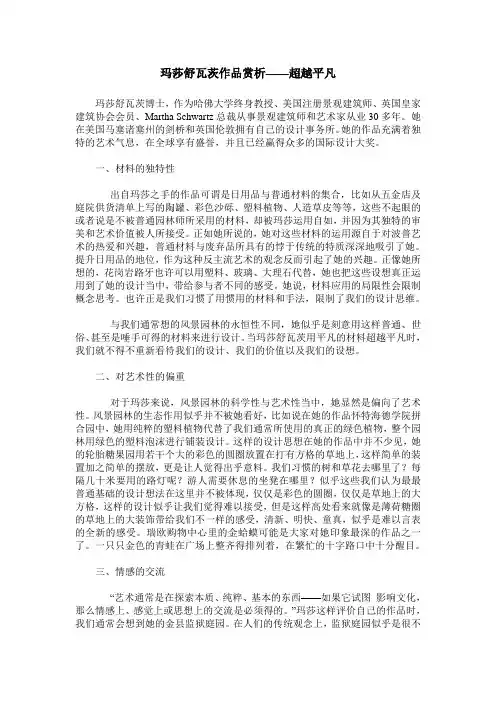 玛莎舒瓦茨作品赏析——超越平凡