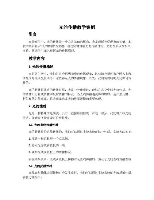 “光的传播”教学案例