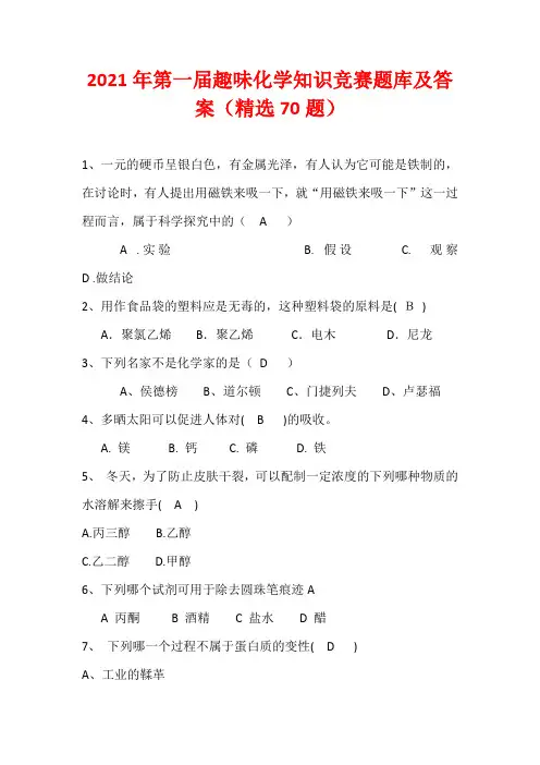 2021年第一届趣味化学知识竞赛题库及答案(精选70题)