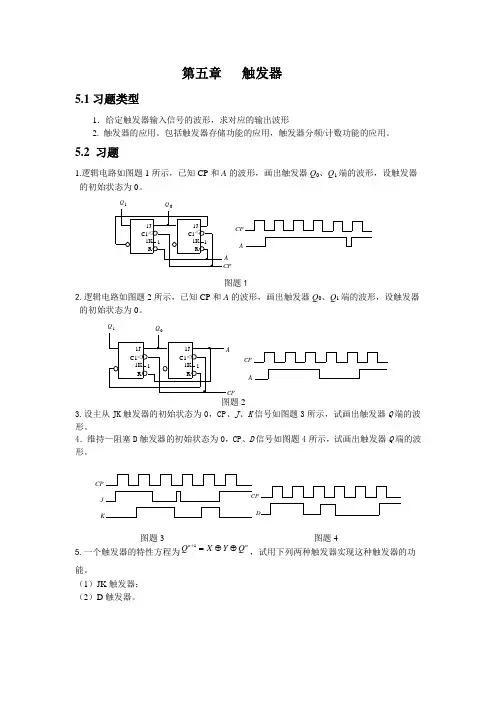 第五章 触发器习题