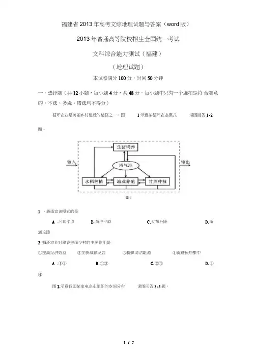 福建省2013年高考文综地理试题与答案(word版)