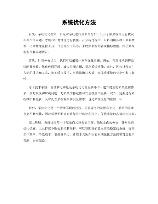 系统优化方法
