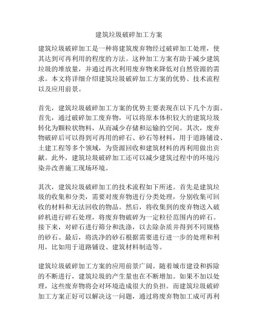 建筑垃圾破碎加工方案