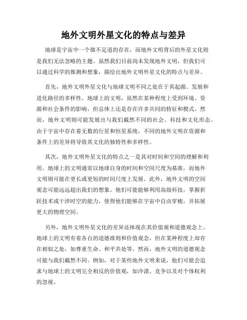 地外文明外星文化的特点与差异