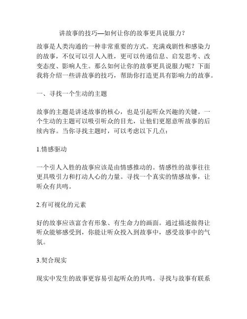 讲故事的技巧—如何让你的故事更具说服力？