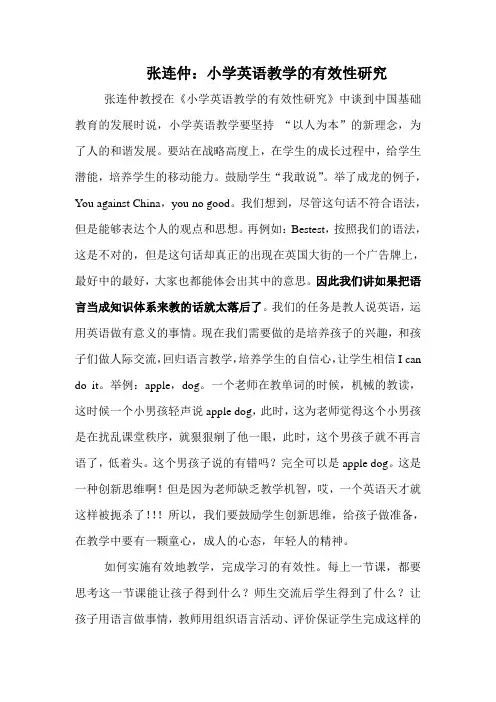 张连仲：小学英语教学的有效性研究