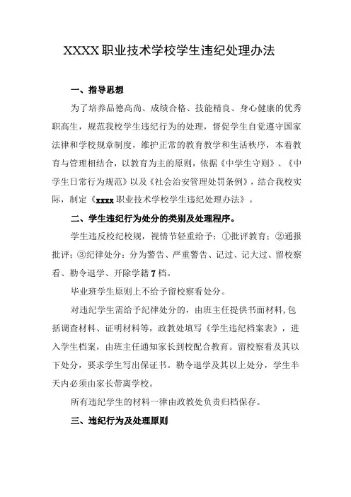 职业技术学校学生违纪处理办法