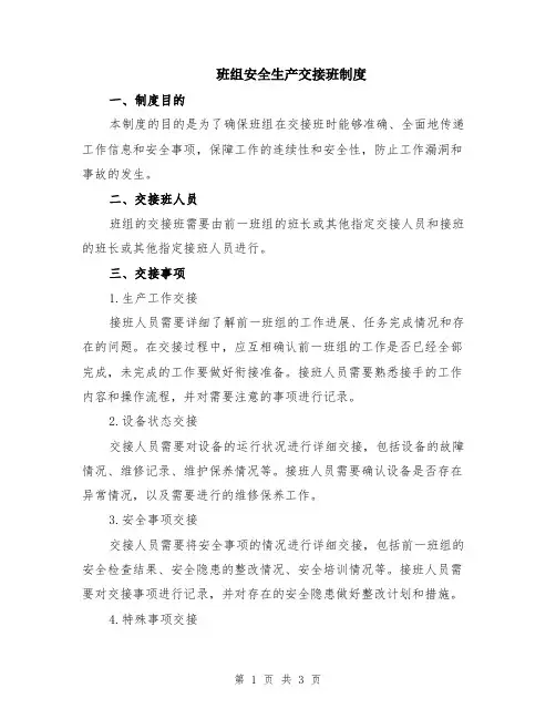 班组安全生产交接班制度