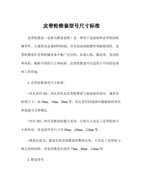 皮带轮锥套型号尺寸标准