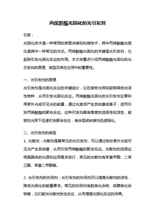 丙烯酸酯光固化的光引发剂