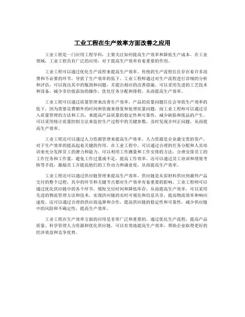 工业工程在生产效率方面改善之应用
