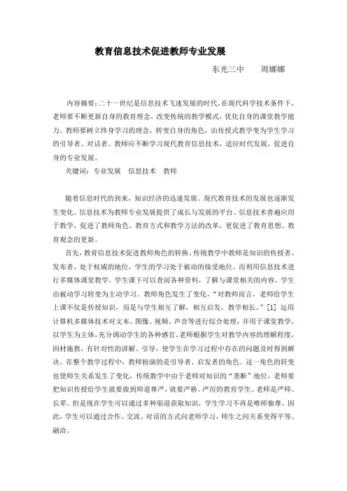 教育信息技术促进教师专业发展
