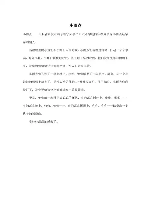 小雨点_小学四年级作文300字