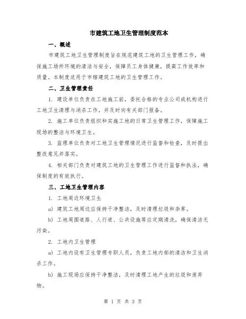 市建筑工地卫生管理制度范本