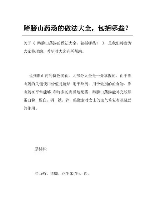 蹄膀山药汤的做法大全,包括哪些？