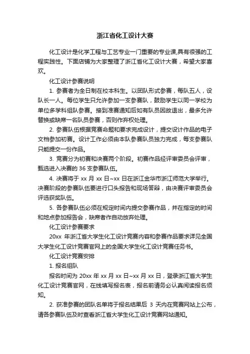 浙江省化工设计大赛